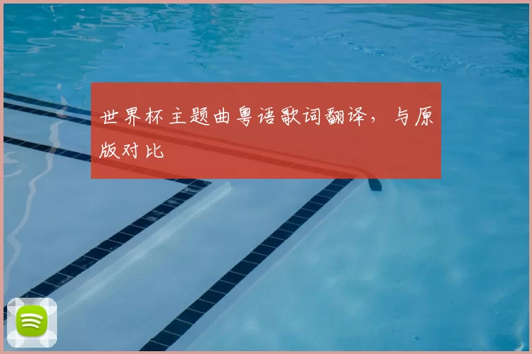 世界杯主题曲粤语歌词翻译,与原版对比