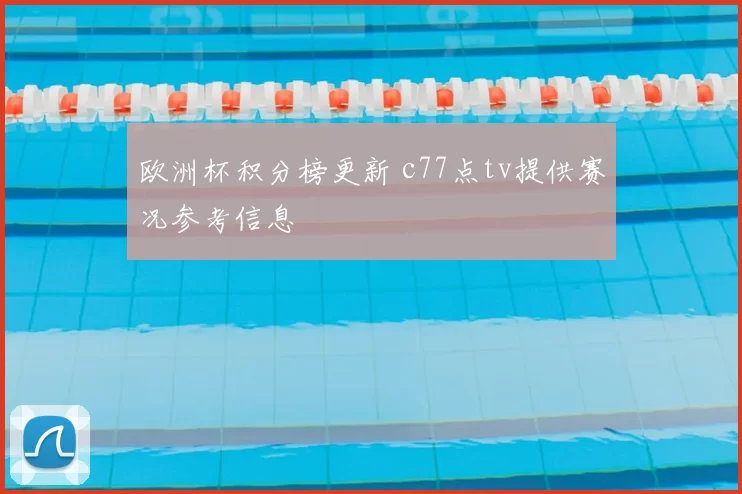 欧洲杯积分榜更新 c77点tv提供赛况参考信息