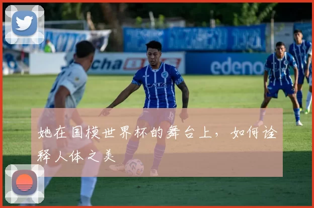 她在国模世界杯的舞台上,如何诠释人体之美