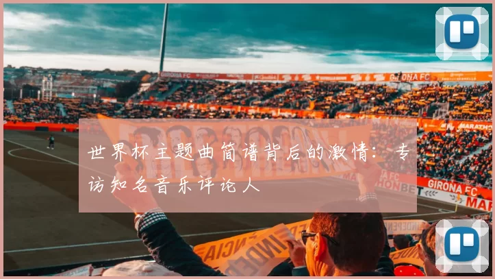世界杯主题曲简谱背后的激情：专访知名音乐评论人