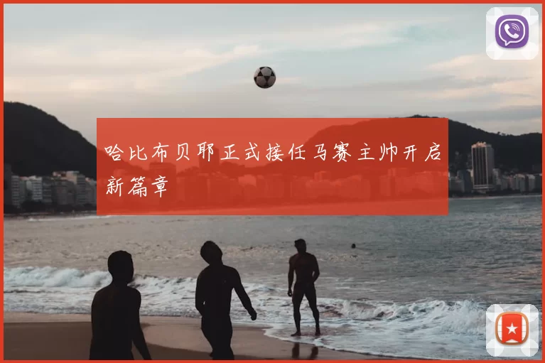 哈比布贝耶正式接任马赛主帅开启新篇章