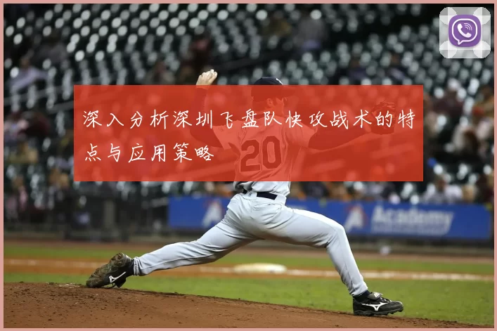 深入分析深圳飞盘队快攻战术的特点与应用策略