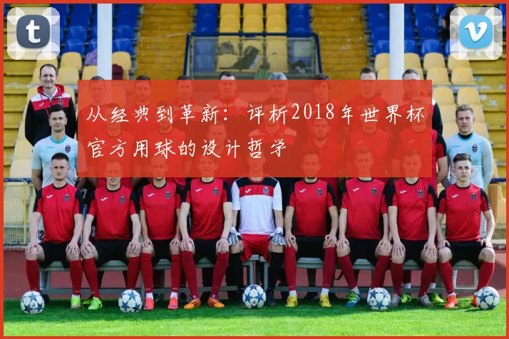 从经典到革新：评析2018年世界杯官方用球的设计哲学