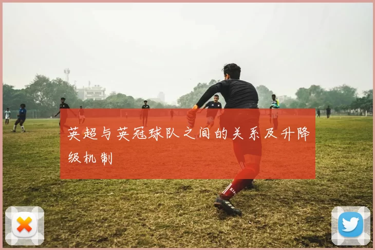 英超与英冠球队之间的关系及升降级机制