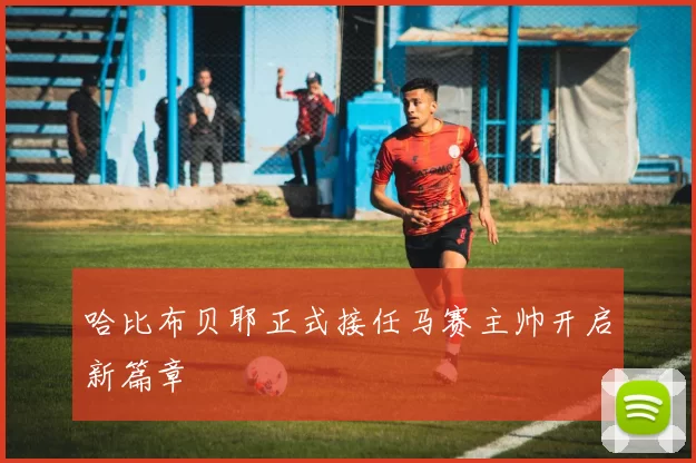 哈比布贝耶正式接任马赛主帅开启新篇章