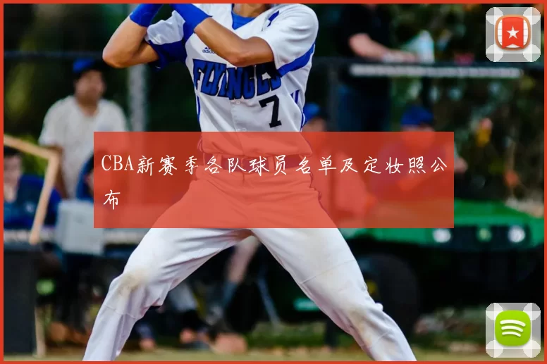 CBA新赛季各队球员名单及定妆照公布