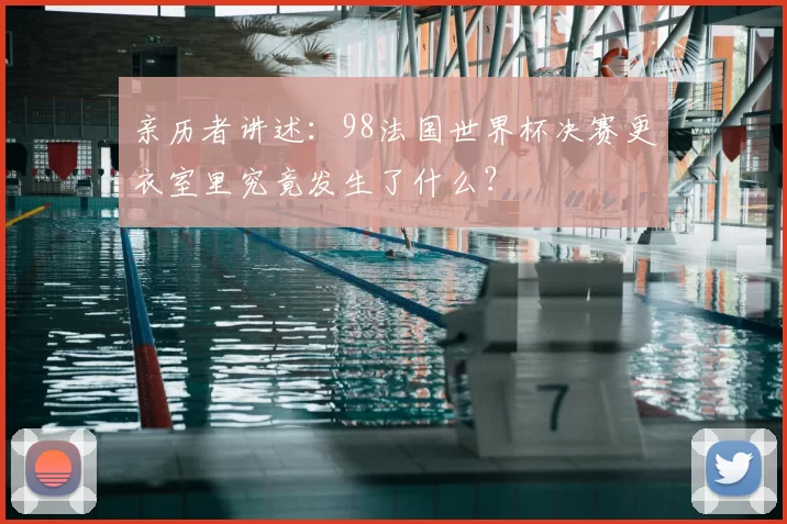 亲历者讲述:98法国世界杯决赛更衣室里究竟发生了什么?
