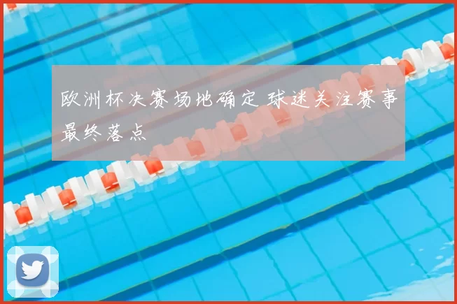 欧洲杯决赛场地确定 球迷关注赛事最终落点