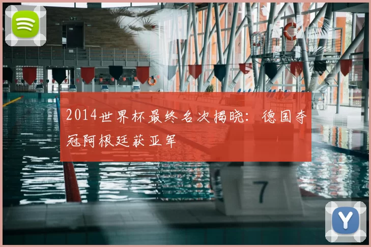 2014世界杯最终名次揭晓:德国夺冠阿根廷获亚军