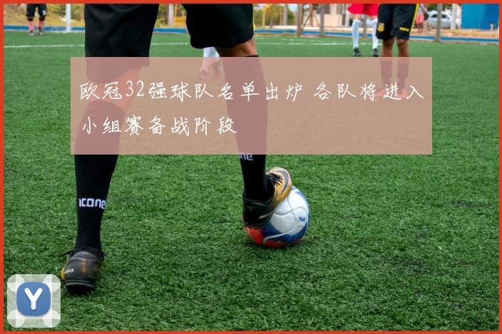 欧冠32强球队名单出炉 各队将进入小组赛备战阶段
