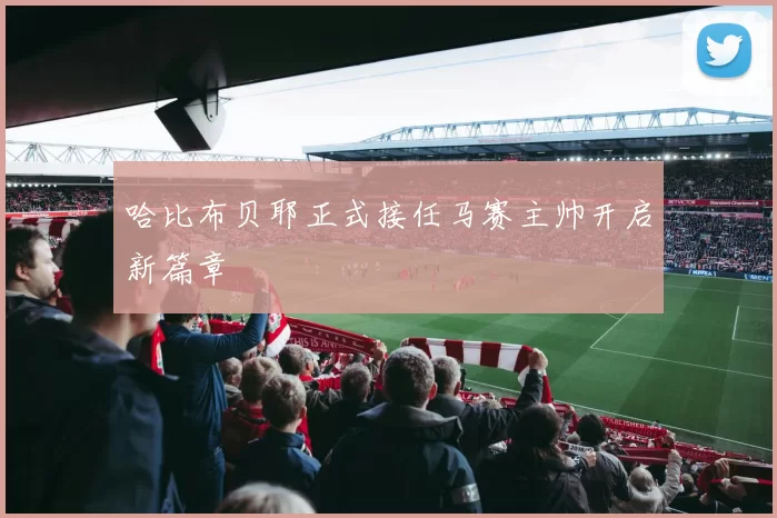 哈比布贝耶正式接任马赛主帅开启新篇章