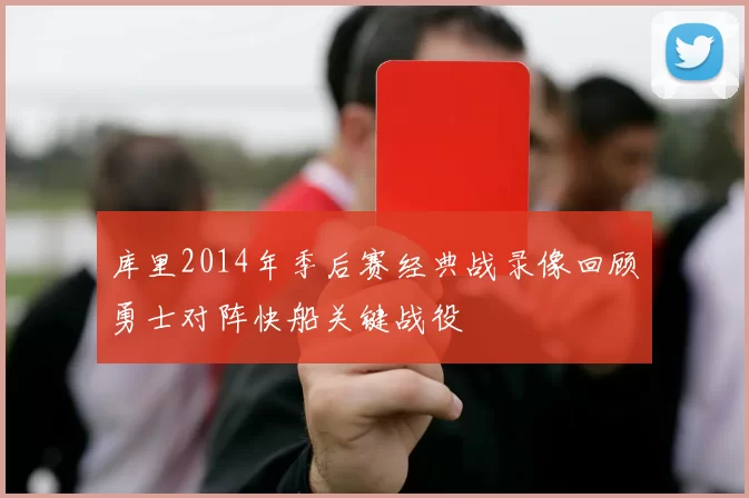 库里2014年季后赛经典战录像回顾勇士对阵快船关键战役