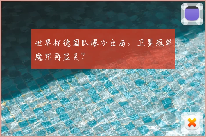 世界杯德国队爆冷出局,卫冕冠军魔咒再显灵?