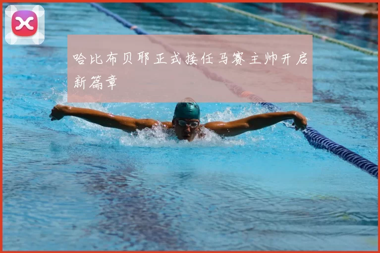 哈比布贝耶正式接任马赛主帅开启新篇章