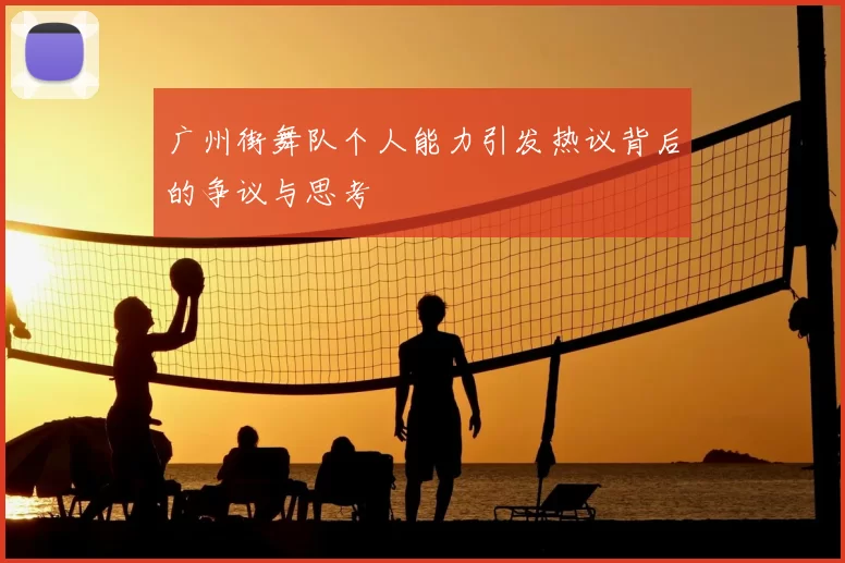 广州街舞队个人能力引发热议背后的争议与思考