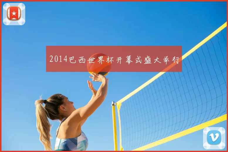2014巴西世界杯开幕式盛大举行