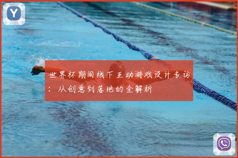 世界杯期间线下互动游戏设计专访:从创意到落地的全解析