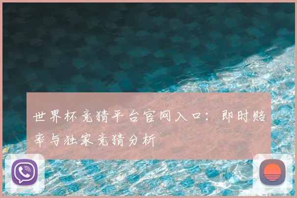 世界杯竞猜平台官网入口：即时赔率与独家竞猜分析