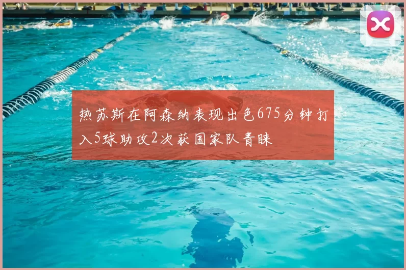 热苏斯在阿森纳表现出色675分钟打入5球助攻2次获国家队青睐
