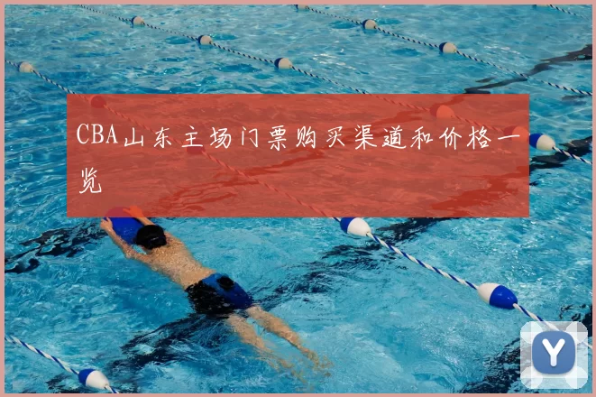 CBA山东主场门票购买渠道和价格一览