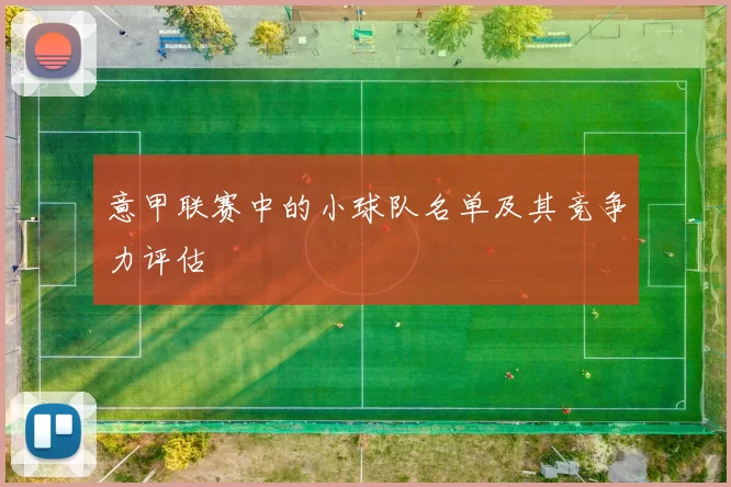 意甲联赛中的小球队名单及其竞争力评估
