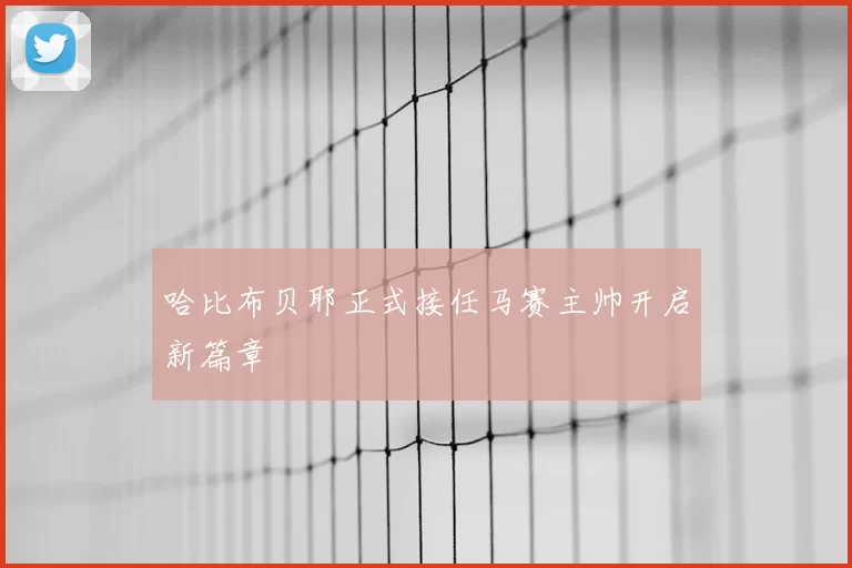 哈比布贝耶正式接任马赛主帅开启新篇章