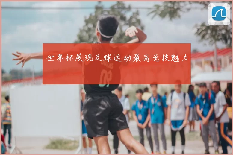 世界杯展现足球运动最高竞技魅力