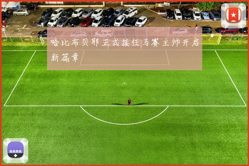 哈比布贝耶正式接任马赛主帅开启新篇章