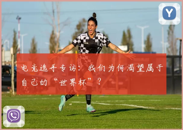 电竞选手专访:我们为何渴望属于自己的“世界杯”?
