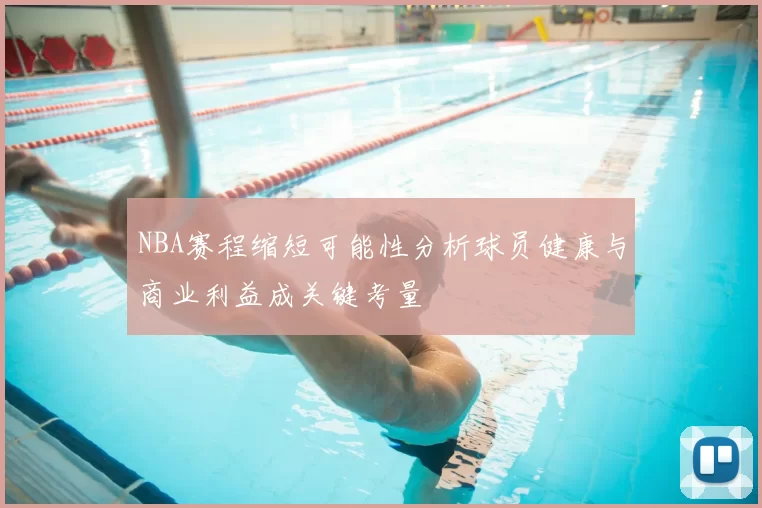 NBA赛程缩短可能性分析球员健康与商业利益成关键考量