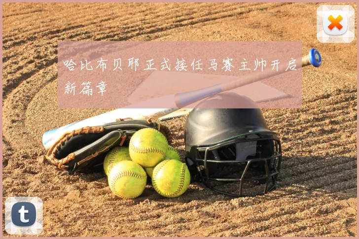 哈比布贝耶正式接任马赛主帅开启新篇章