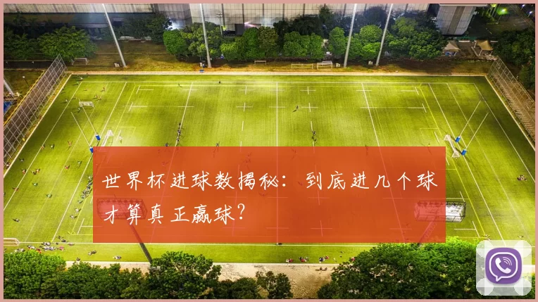 世界杯进球数揭秘:到底进几个球才算真正赢球?