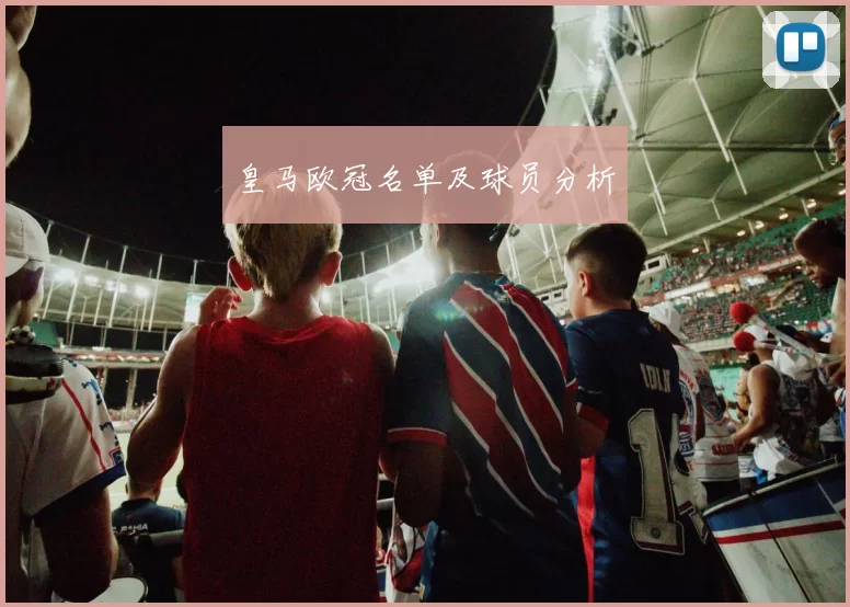 皇马欧冠名单及球员分析