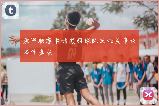 意甲联赛中的黑帮球队及相关争议事件盘点