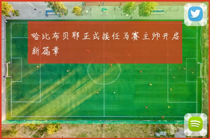哈比布贝耶正式接任马赛主帅开启新篇章