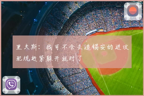 里夫斯:我可不会去造锡安的进攻犯规赶紧躲开就对了