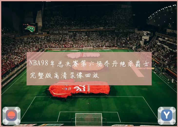 NBA98年总决赛第六场乔丹绝杀爵士完整版高清录像回放