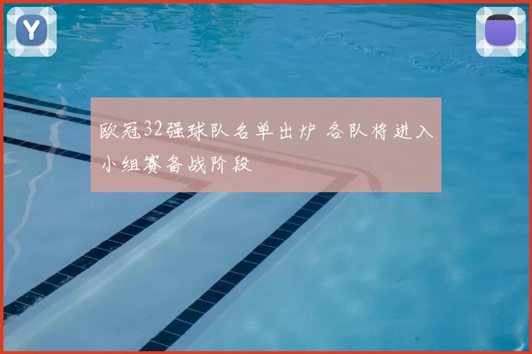 欧冠32强球队名单出炉 各队将进入小组赛备战阶段