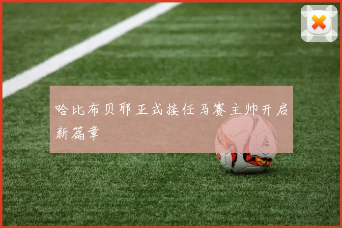 哈比布贝耶正式接任马赛主帅开启新篇章