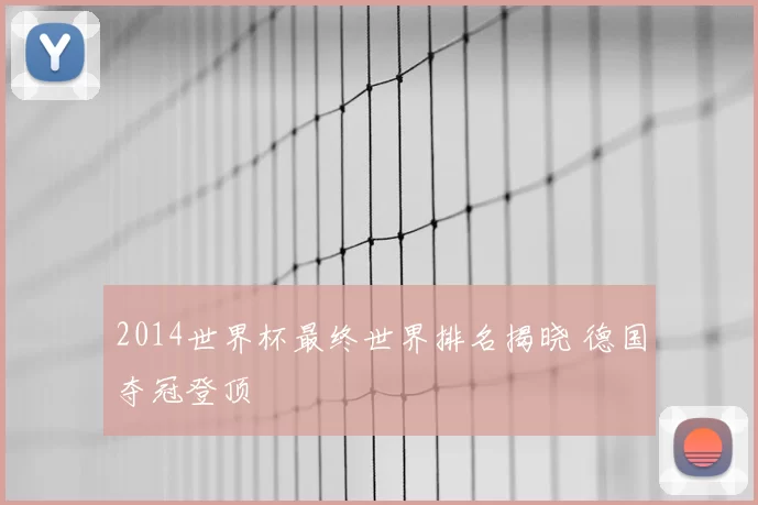 2014世界杯最终世界排名揭晓 德国夺冠登顶