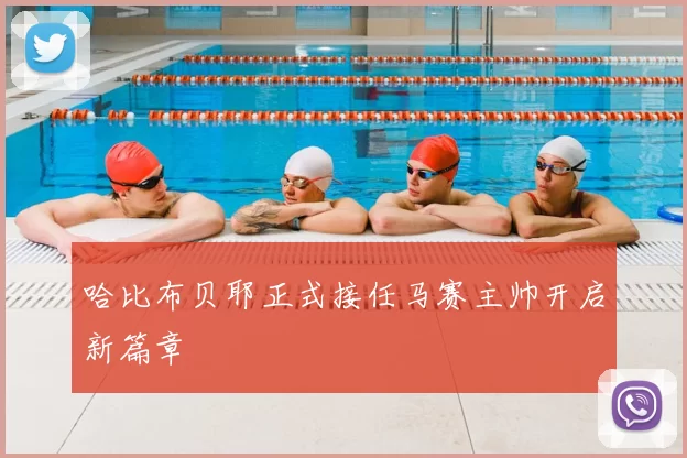 哈比布贝耶正式接任马赛主帅开启新篇章