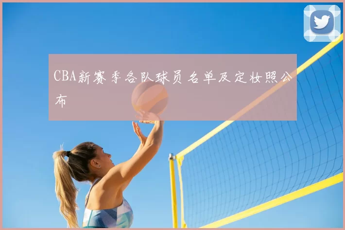 CBA新赛季各队球员名单及定妆照公布