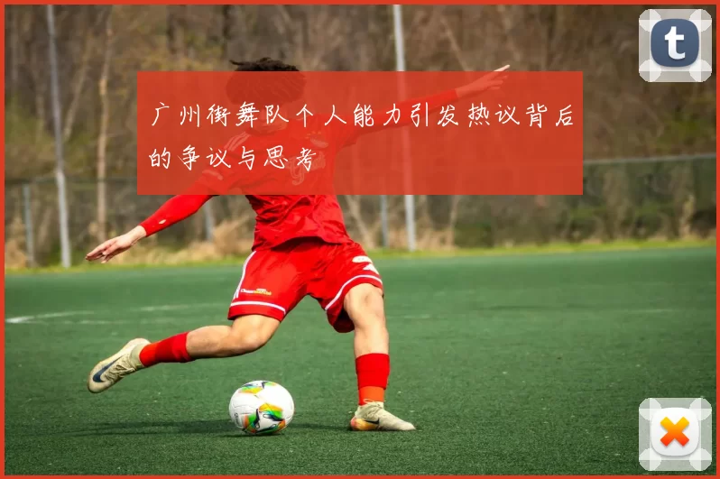 广州街舞队个人能力引发热议背后的争议与思考
