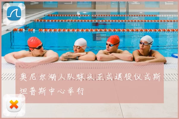 奥尼尔湖人队球衣正式退役仪式斯坦普斯中心举行