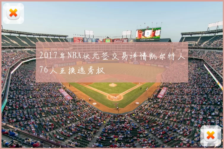 2017年NBA状元签交易详情凯尔特人76人互换选秀权