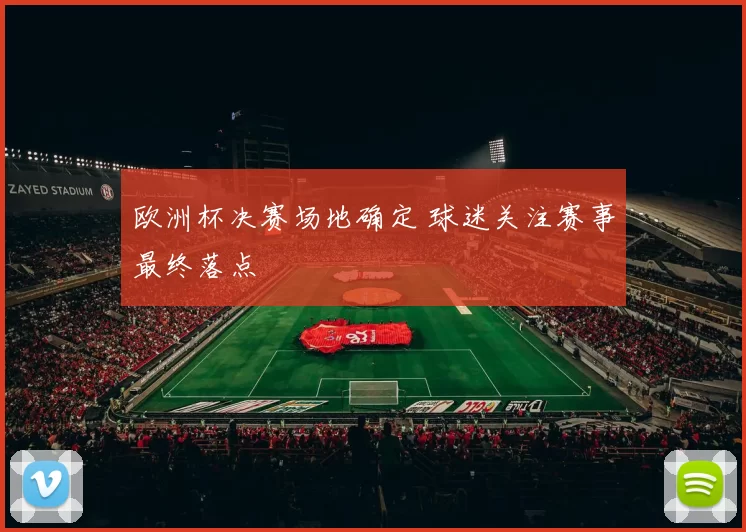 欧洲杯决赛场地确定 球迷关注赛事最终落点