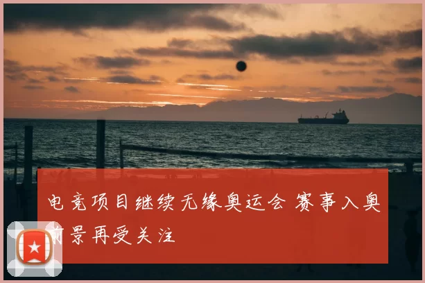 电竞项目继续无缘奥运会 赛事入奥前景再受关注