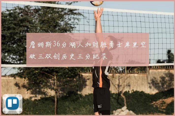 詹姆斯36分湖人加时胜勇士库里空砍三双创历史三分纪录