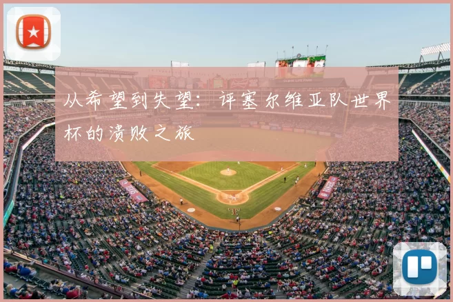 从希望到失望：评塞尔维亚队世界杯的溃败之旅