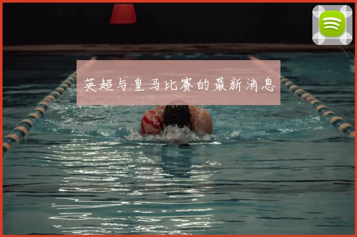 英超与皇马比赛的最新消息